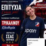 ΤΡΙΚΑΛΙΝΟΥ ΕΛΕΥΘΕΡΙΑ - 1Η ΙΑΤΡΙΚΗ (ΣΣΑΣ)